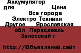 Аккумулятор Aluminium V для iPhone 5,5s,SE › Цена ­ 2 990 - Все города Электро-Техника » Другое   . Ярославская обл.,Переславль-Залесский г.